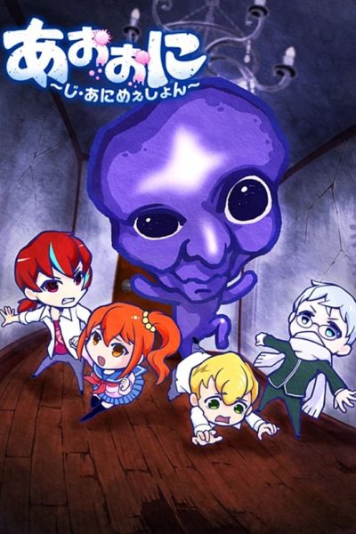 Ao Oni The Animation-poster