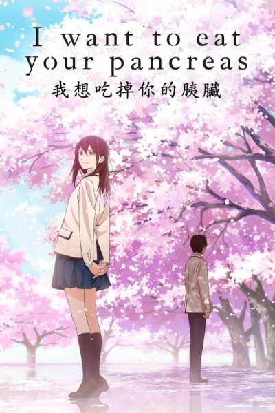 I Want to Eat Your Pancreas-poster