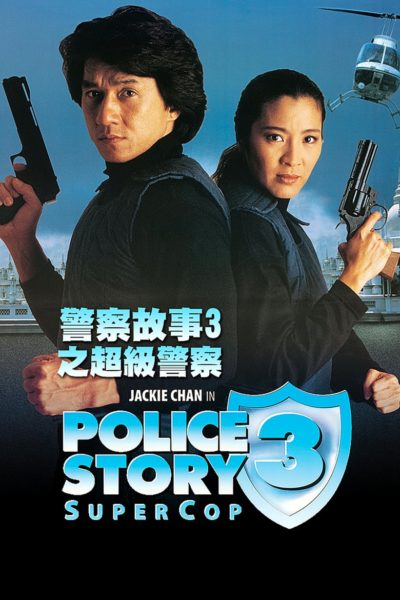Police Story 3: Super Cop-poster
