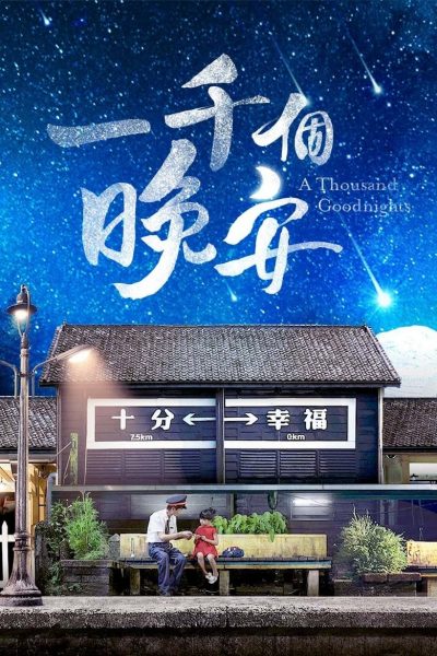 A Thousand Goodnights-poster-2019-1659278656