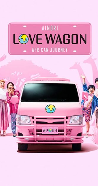 Ainori Love Wagon: Asian Journey-poster-2017-1659064972