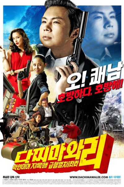 Crazy Lee, agent secret coréen-poster-2008-1658729686