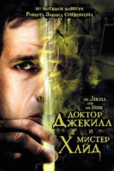 Dr. Jekyll and Mr. Hyde-poster-2008-1658729163