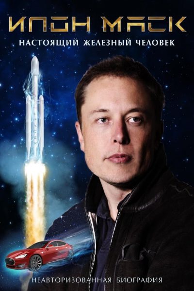 Elon Musk: The Real Life Iron Man-poster-2018-1658948305