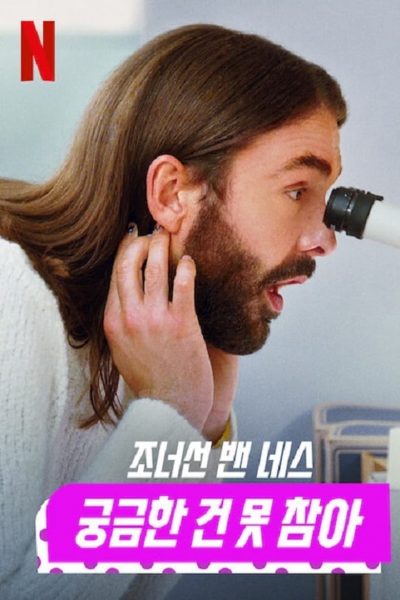 Getting Curious with Jonathan Van Ness-poster-2022-1659132849