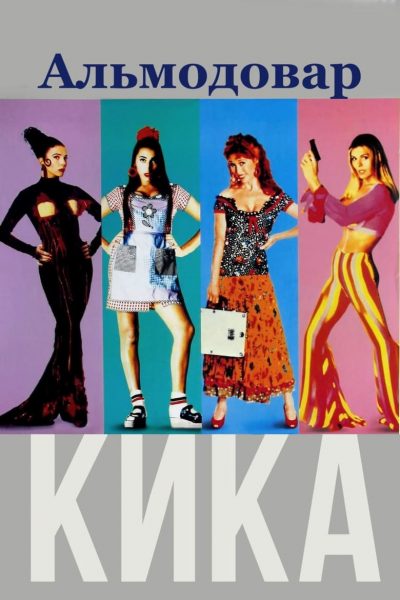 Kika-poster-1993-1658625767