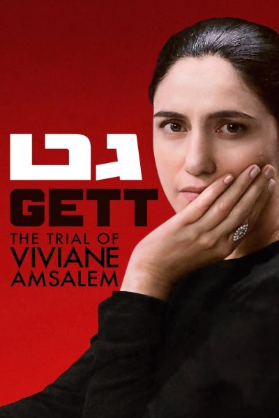 Le procès de Viviane Amsalem-poster-2014-1658825282