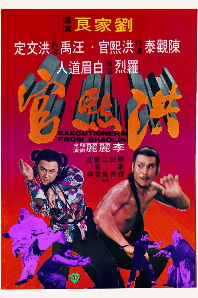 Les Exécuteurs de Shaolin-poster-1977-1658416758
