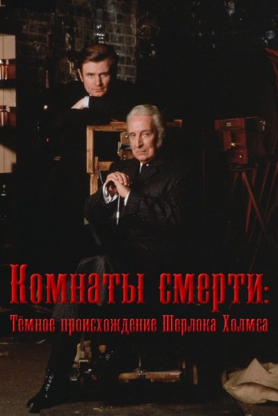 Les Mystères de Sherlock Holmes-poster-2001-1659029411