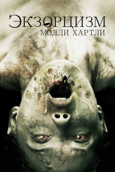 L’exorcisme de Molly Hartley-poster-2015-1658835874
