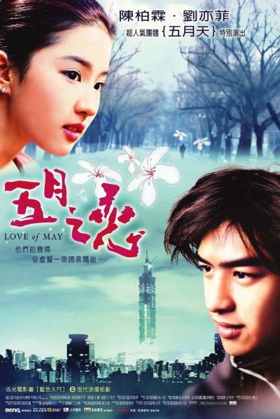 Love of May-poster-2004-1658689987