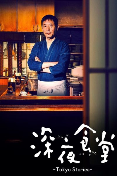 Midnight Diner: Tokyo Stories-poster-2016-1659064485