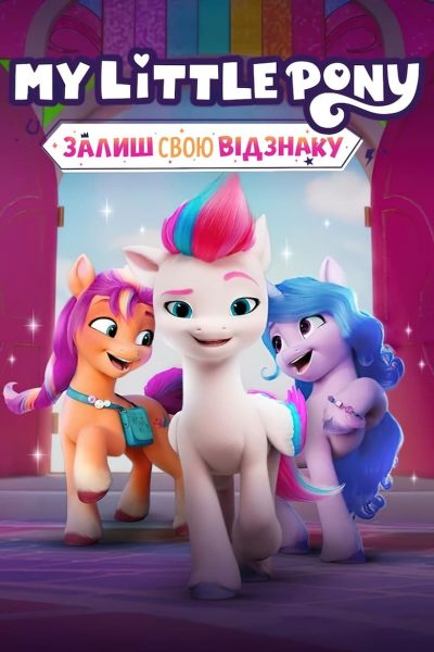 My Little Pony : Marquons les esprits !-poster-2022-1659132788