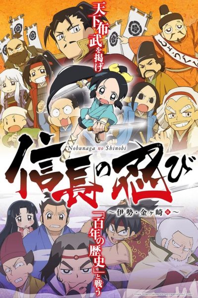 Nobunaga No Shinobi-poster-2016-1659064657