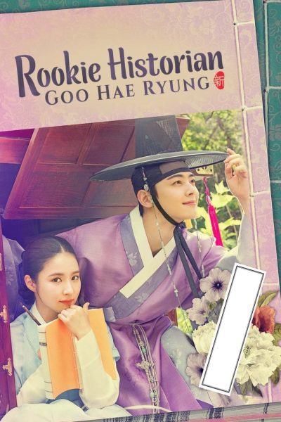 Rookie Historian Goo Hae-Ryung-poster-2019-1659278577