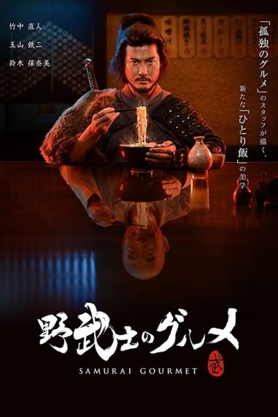 Samurai Gourmet-poster-2017-1659064910