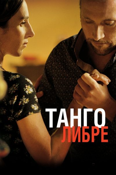 Tango Libre-poster-2012-1658757109