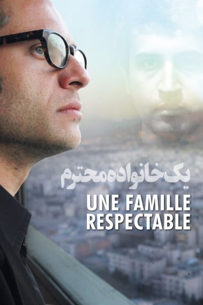 Une famille respectable-poster-2012-1658762766