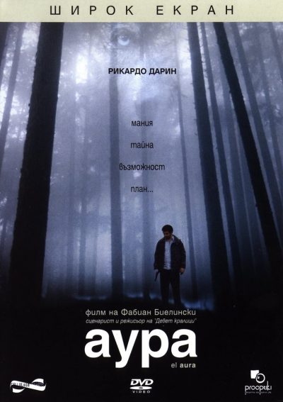 El aura-poster-2005-1659451953