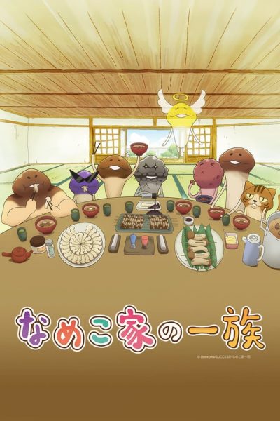 Nameko-ke no Ichizoku-poster-2015-1659347038