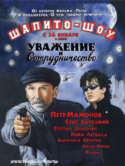 Shapito-shou: Uvazhenie i sotrudnichestvo-poster-2011-1659949555