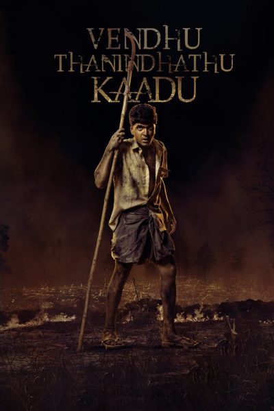 Vendhu Thanindhathu Kaadu-poster-2022-1665730760