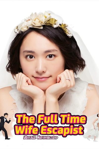 The Full-Time Wife Escapist-poster-2016-1676963777