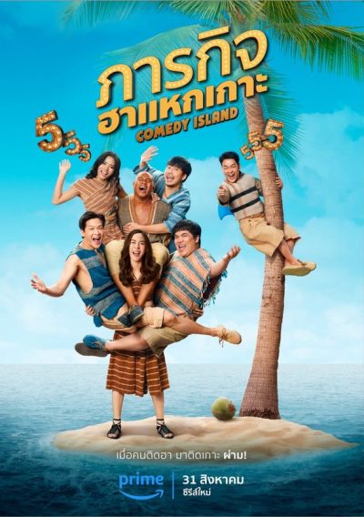 ภารกิจฮาแหกเกาะ-poster-2023-1693525987