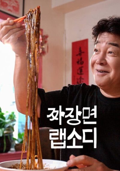 Jjajangmyeon Rhapsody-poster-2024-1709321689