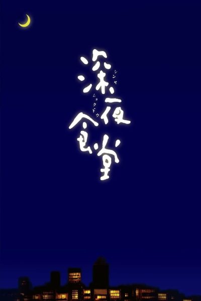 深夜食堂-poster-2009-1728386428
