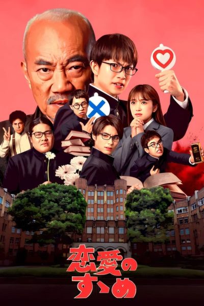 恋愛のすゝめ-poster-2023-1728386174