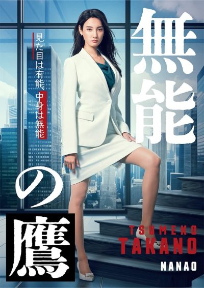 Takano l’incompétente-poster–1736865593