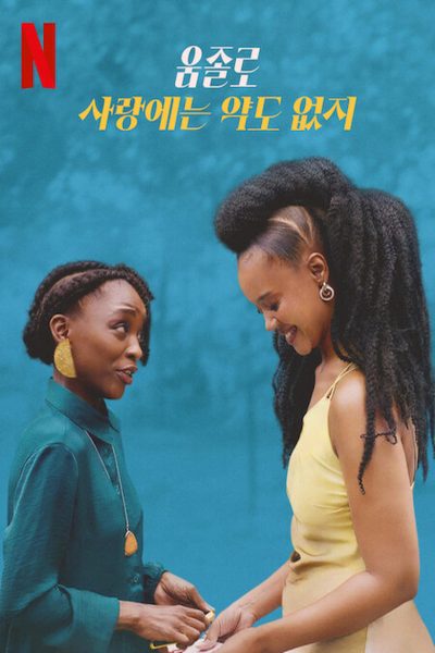 Umjolo : L’amour incurable (2025)-poster-2025-1740272504