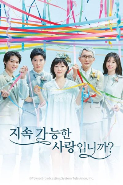 Is Love Sustainable?-poster-2022-1745757991