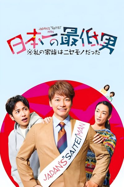 Japan’s Number One Jerk Salaryman-poster-2025-1744579816