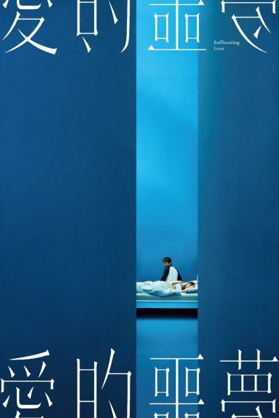 Suffocating Love-poster-2024-1744580197