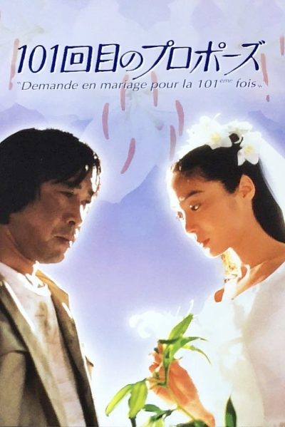 The 101st Proposal-poster-1991-1744406874