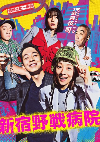 Shinjuku Yasen Byoin-poster-2024-1752802635