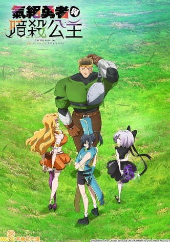 The Shy Hero and the Assassin Princesses-poster-2025-1752851138