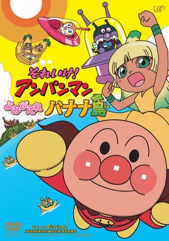 それいけ!アンパンマン よみがえれバナナ島-poster-2012-1758531879