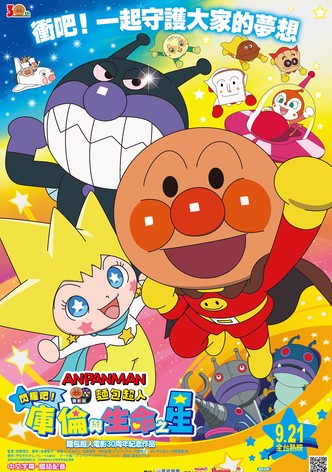 Anpanman: Shine! Kurun & The Star of Life-poster-2018-1758531876