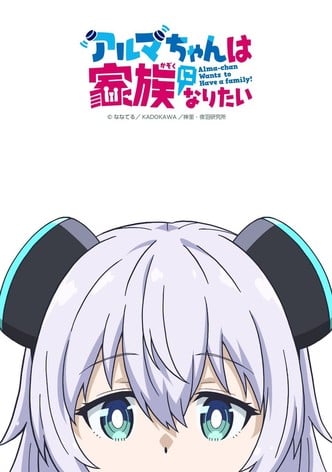 Alma-chan Wants to Be a Family!-poster-2025-1759713747