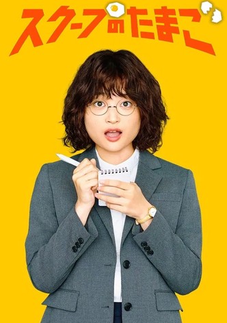 La Chasse aux scoops-poster-2025-1760143231