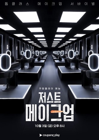 저스트 메이크업-poster-2025-1759539745