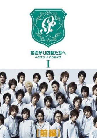 Hanazakari no Kimitachi e-poster-2007-1762133917