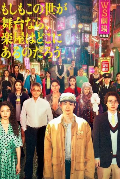 もしもこの世が舞台なら、楽屋はどこにあるのだろう-poster-2025-1762892038