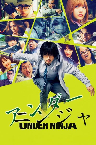 アンダーニンジャ-poster-2025-1769100113