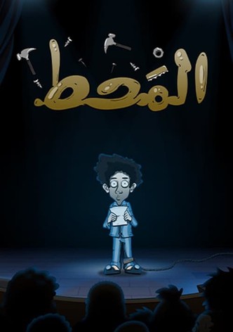 Al Maht-poster-2021-1768459751