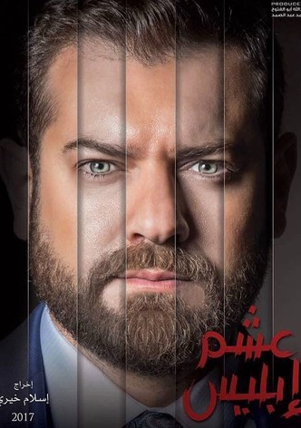 Asham Iblis-poster-2017-1768410811