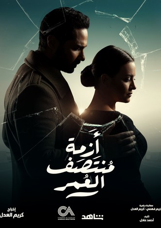 Azmat Montasaf Al Omr-poster-2023-1768463881